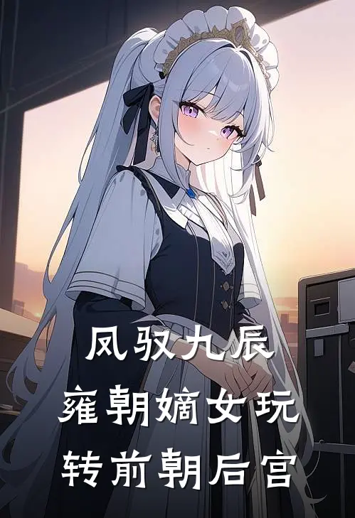 凤驭九辰：雍朝嫡女玩转前朝后宫(弘晏云曦)热门的小说_热门网络小说推荐凤驭九辰：雍朝嫡女玩转前朝后宫(弘晏云曦)