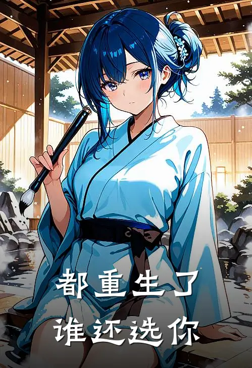 都重生了，谁还选你