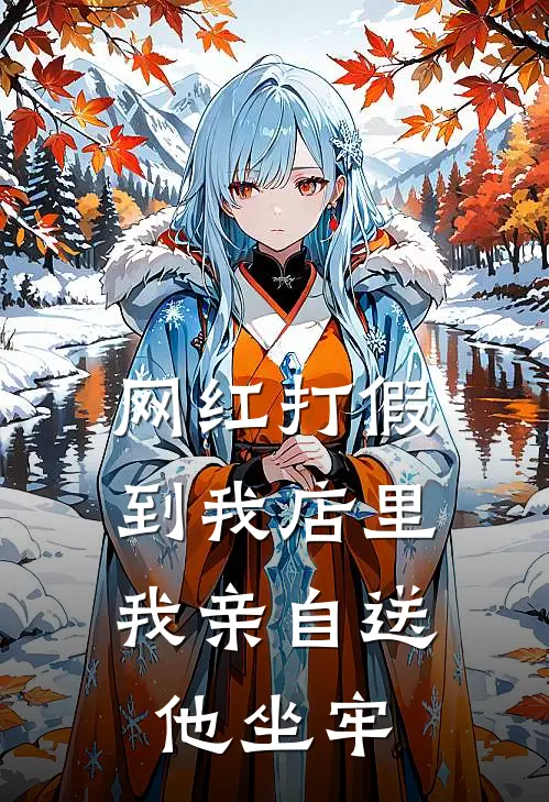 网红打假到我店里，我亲自送他坐牢