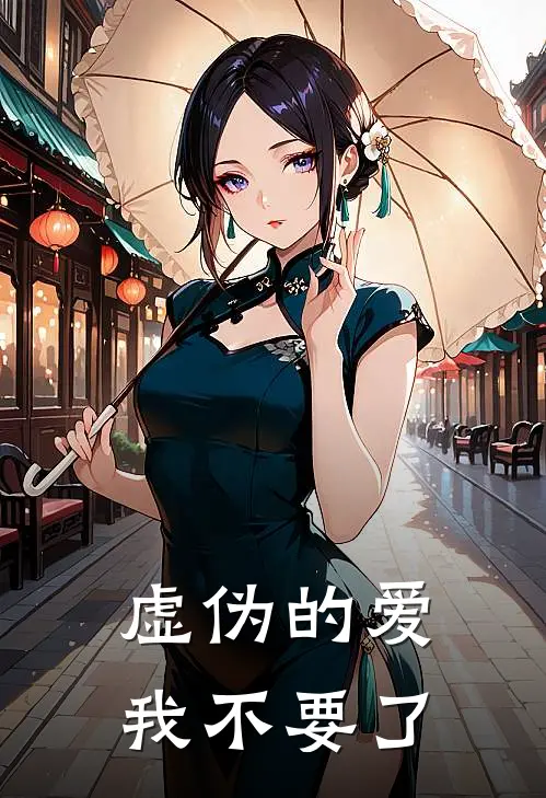 沈青柠阿竹《虚伪的爱，我不要了》完整版在线阅读_沈青柠阿竹完整版在线阅读