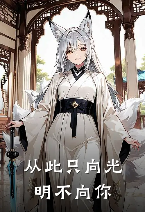 从此只向光明不向你顾雪苏牧遥完结小说免费阅读_热门免费小说从此只向光明不向你(顾雪苏牧遥)