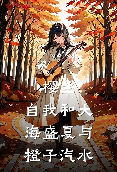 樱兰：自我和大海盛夏与橙子汽水琉夏藤冈琉夏小说完整版免费阅读_最新章节列表樱兰：自我和大海盛夏与橙子汽水(琉夏藤冈琉夏)