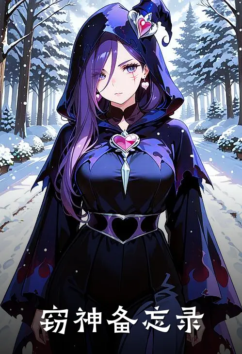 窃神备忘录(林烬苏九萤)热门小说大全_免费小说大全窃神备忘录林烬苏九萤