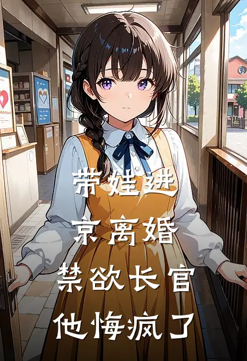 带娃进京离婚，禁欲长官他悔疯了