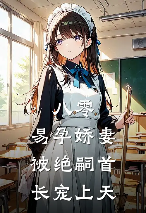 八零，易孕娇妻被绝嗣首长宠上天