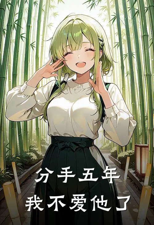 《分手五年，我不爱他了》陆衍温然全本阅读_(陆衍温然)全集阅读