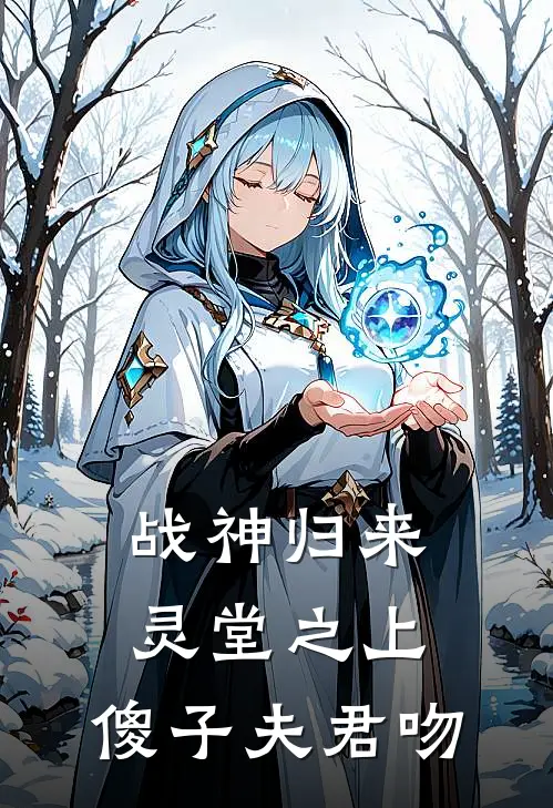 战神归来：灵堂之上，傻子夫君吻