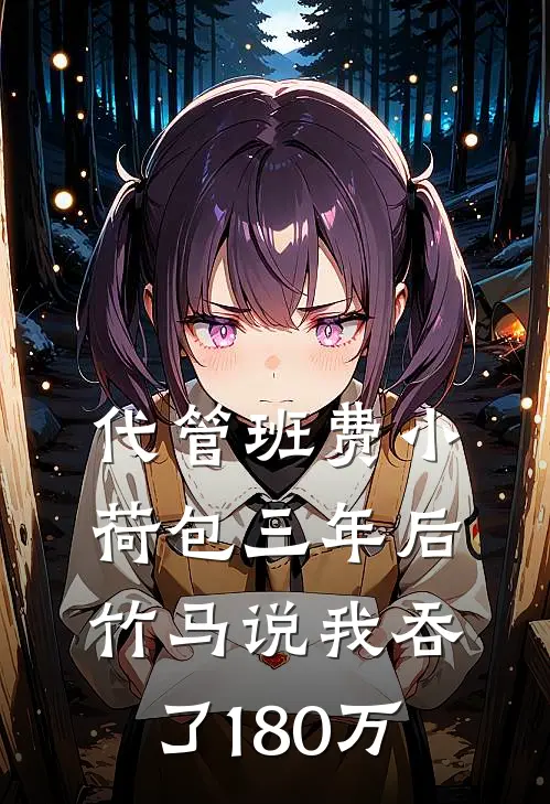 代管班费小荷包三年后，竹马说我吞了180万顾笙林玲完整版小说_最新章节列表代管班费小荷包三年后，竹马说我吞了180万(顾笙林玲)