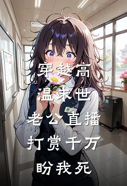 穿越高温末世，老公直播打赏千万盼我死（桑宁楚昊）最新章节列表_桑宁楚昊)穿越高温末世，老公直播打赏千万盼我死最新章节列表笔趣阁（穿越高温末世，老公直播打赏千万盼我死）