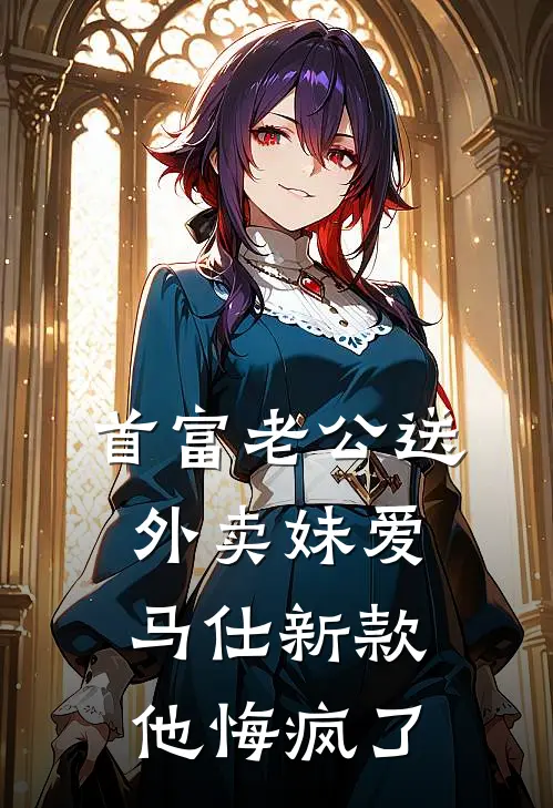 《首富老公送外卖妹爱马仕新款，他悔疯了》顾辰川许诺全文免费在线阅读_《首富老公送外卖妹爱马仕新款，他悔疯了》全集阅读