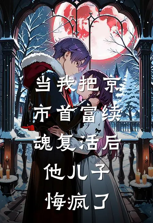 当我把京市首富续魂复活后，他儿子悔疯了(陆漓陆成川)在哪看免费小说_已完结小说推荐当我把京市首富续魂复活后，他儿子悔疯了陆漓陆成川