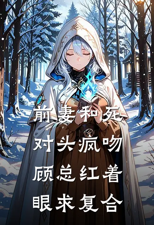 前妻和死对头疯吻，顾总红着眼求复合姜司音顾卿尘完结好看小说_最新章节列表前妻和死对头疯吻，顾总红着眼求复合(姜司音顾卿尘)