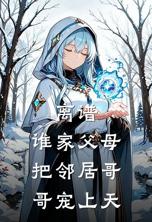 离谱，谁家父母把邻居哥哥宠上天