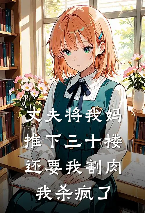 丈夫将我妈推下三十楼还要我割肉，我杀疯了(江闻祈沈雯惜)在线免费小说_免费阅读全文丈夫将我妈推下三十楼还要我割肉，我杀疯了(江闻祈沈雯惜)