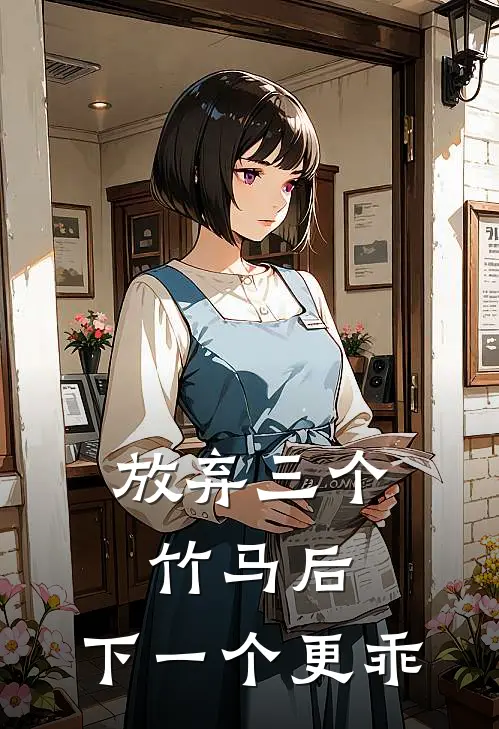 放弃三个竹马后，下一个更乖沈心柔阿执免费小说大全_完结的小说放弃三个竹马后，下一个更乖(沈心柔阿执)