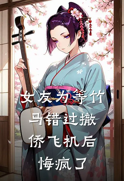 女友为等竹马错过撤侨飞机后，悔疯了