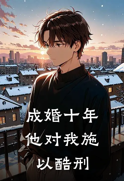 成婚十年他对我施以酷刑