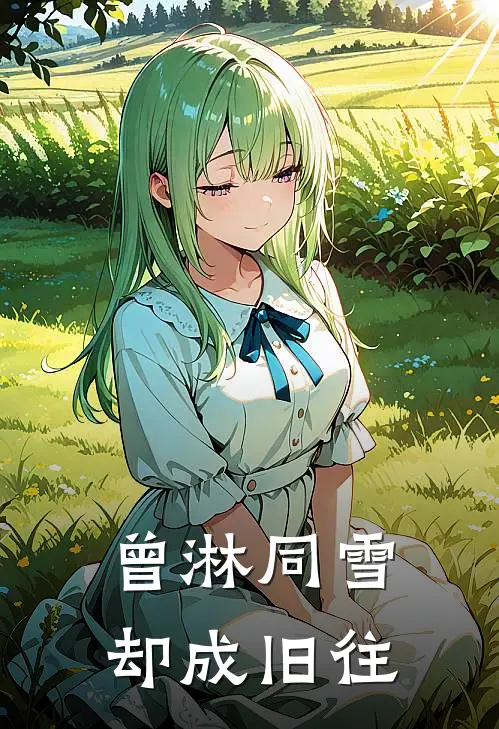 曾淋同雪，却成旧往徐朝云梦露热门小说完结_热门的小说曾淋同雪，却成旧往徐朝云梦露