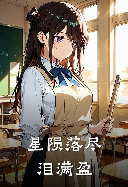 星陨落尽泪满盈顾思远林茹梦小说推荐完本_热门小说大全星陨落尽泪满盈(顾思远林茹梦)