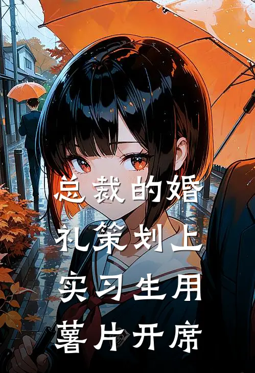 总裁的婚礼策划上，实习生用薯片开席(陆予辰林清茹)完整版免费阅读_最新章节列表总裁的婚礼策划上，实习生用薯片开席(陆予辰林清茹)