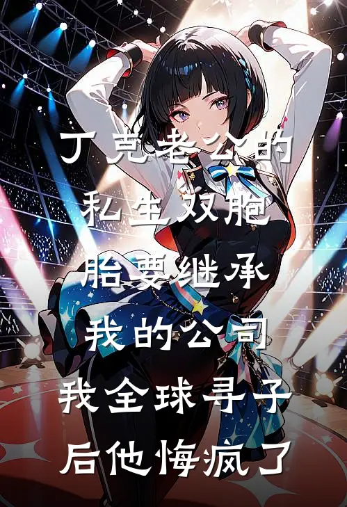 丁克老公的私生双胞胎要继承我的公司，我全球寻子后他悔疯了丁克若锦完本小说免费阅读_小说完结版丁克老公的私生双胞胎要继承我的公司，我全球寻子后他悔疯了丁克若锦