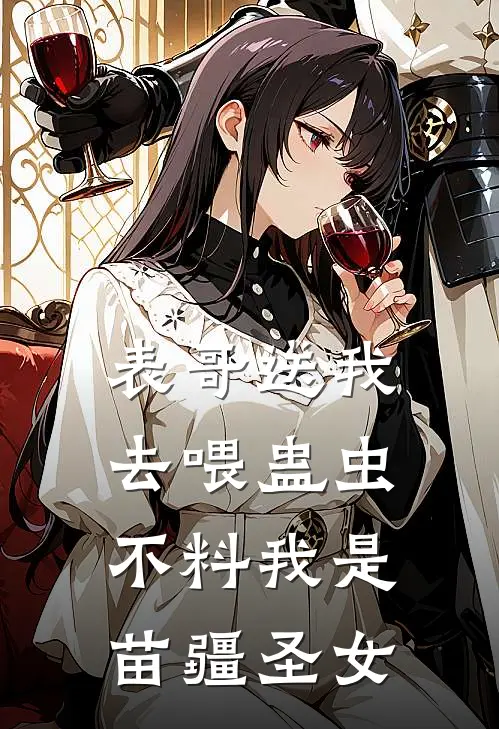 周云舟傅云舟(表哥送我去喂蛊虫，不料我是苗疆圣女)全集阅读_《表哥送我去喂蛊虫，不料我是苗疆圣女》全文免费阅读