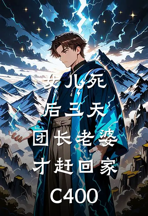 女儿死后三天，团长老婆才赶回家C400许静怡白月光全本免费小说_热门网络小说推荐女儿死后三天，团长老婆才赶回家C400许静怡白月光
