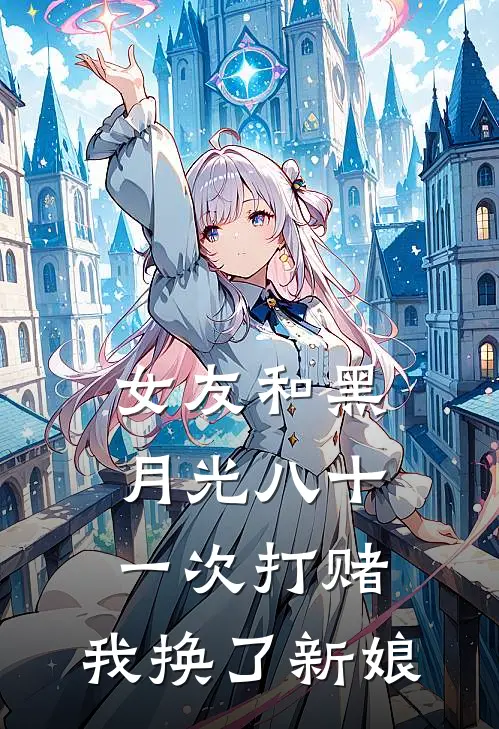 女友和黑月光八十一次打赌，我换了新娘(温软谢临川)热门的小说_热门网络小说推荐女友和黑月光八十一次打赌，我换了新娘(温软谢临川)