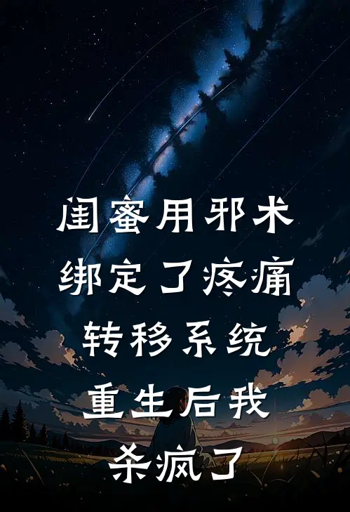 闺蜜用邪术绑定了疼痛转移系统，重生后我杀疯了