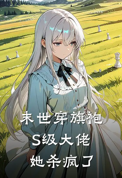 末世穿旗袍，S级大佬她杀疯了沈清焰江琳热门的网络小说_完整版小说末世穿旗袍，S级大佬她杀疯了(沈清焰江琳)