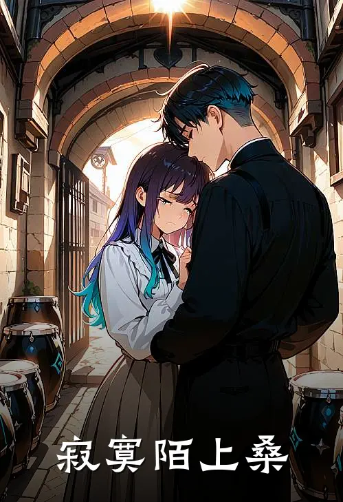 《寂寞陌上桑》佚名佚名已完结小说_寂寞陌上桑(佚名佚名)火爆小说