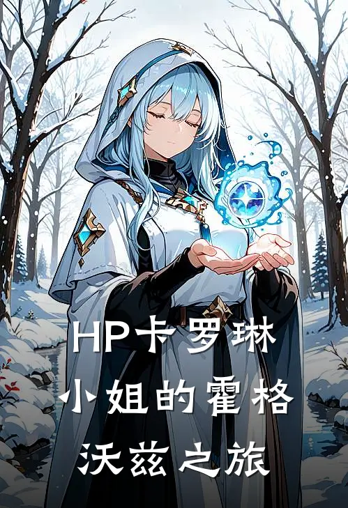 HP卡罗琳小姐的霍格沃兹之旅(卡罗琳琼斯)免费小说完结版_最新章节列表HP卡罗琳小姐的霍格沃兹之旅(卡罗琳琼斯)