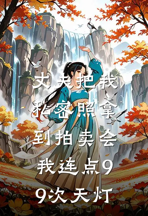 苏瑾瑜子琪丈夫把我私密照拿到拍卖会，我连点99次天灯全文免费阅读_苏瑾瑜子琪完整版免费阅读