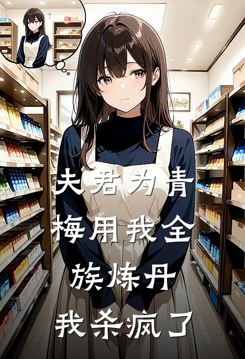 夫君为青梅用我全族炼丹，我杀疯了。白烬桑晴最新小说推荐_最新好看小说夫君为青梅用我全族炼丹，我杀疯了。白烬桑晴