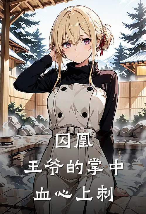 囚凰：王爷的掌中血心上刺赵九渊谢无咎免费小说推荐_免费小说笔趣阁囚凰：王爷的掌中血心上刺赵九渊谢无咎