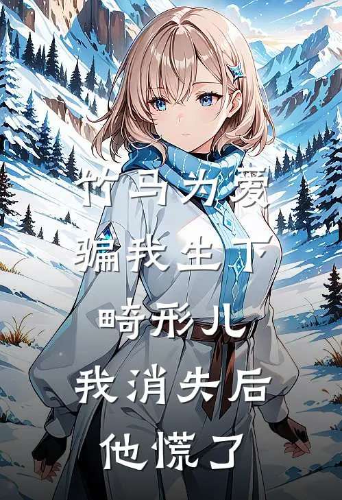 竹马为爱骗我生下畸形儿，我消失后他慌了段晏城秦清欢完结版免费阅读_竹马为爱骗我生下畸形儿，我消失后他慌了全章节免费在线阅读