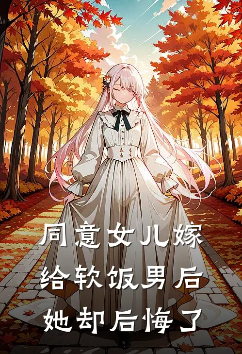 同意女儿嫁给软饭男后，她却后悔了