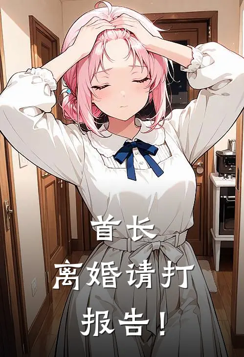 首长，离婚请打报告！顾长风林晚意免费小说_完本免费小说首长，离婚请打报告！顾长风林晚意