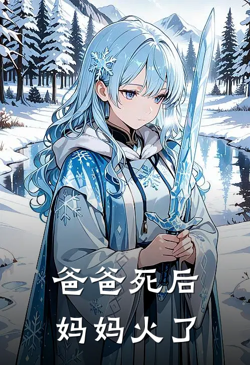 爸爸死后，妈妈火了陆明泽晚乔最新更新小说_在线阅读免费小说爸爸死后，妈妈火了陆明泽晚乔