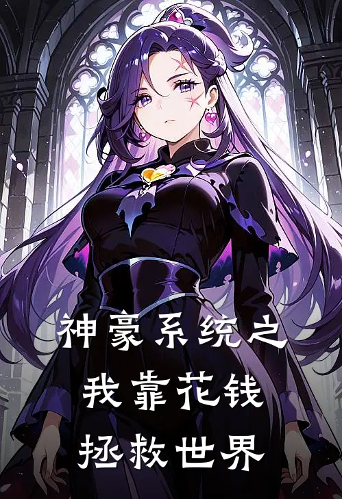 林修竹小竹《神豪系统之我靠花钱拯救世界》完结版免费阅读_神豪系统之我靠花钱拯救世界全文免费阅读