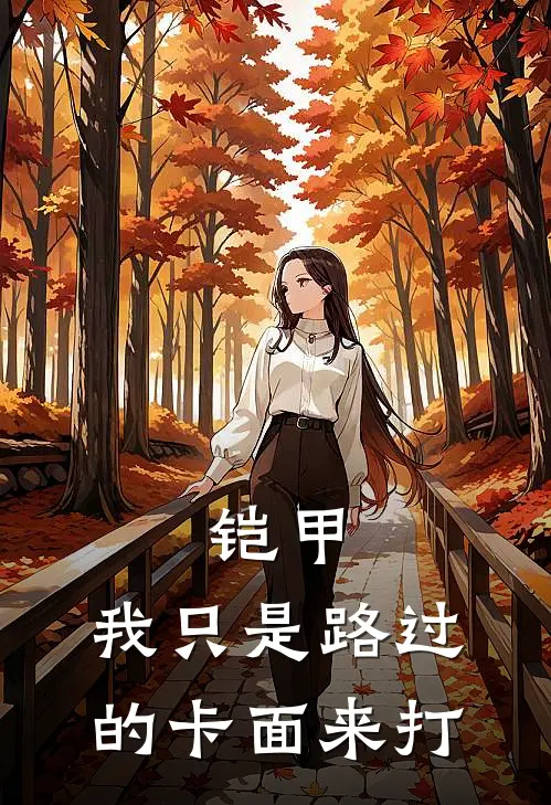 《铠甲：我只是路过的卡面来打》夏海门矢士已完结小说_铠甲：我只是路过的卡面来打(夏海门矢士)经典小说