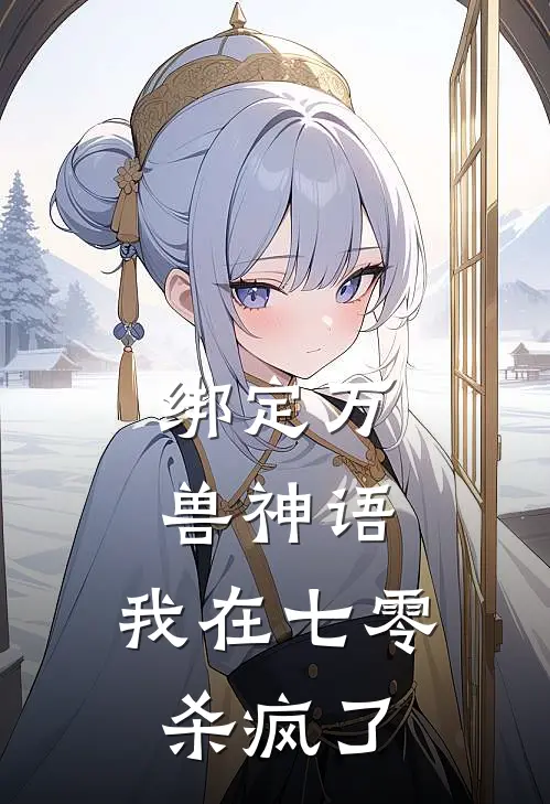 绑定万兽神语，我在七零杀疯了