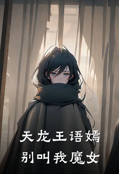 天龙王语嫣：别叫我魔女(王语嫣秦寿)_王语嫣秦寿热门小说