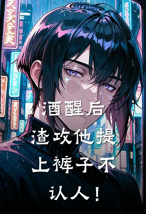 沈桉林瑾(酒醒后，渣攻他提上裤子不认人！)最新章节免费在线阅读_酒醒后，渣攻他提上裤子不认人！最新章节免费阅读