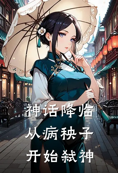 神话降临：从病秧子开始弑神(柳凡任强)全本免费完结小说_小说完结免费神话降临：从病秧子开始弑神柳凡任强