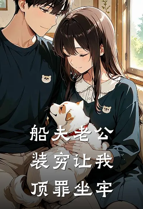 秦裕泽云简书《船夫老公装穷让我顶罪坐牢》最新章节阅读_(秦裕泽云简书)热门小说