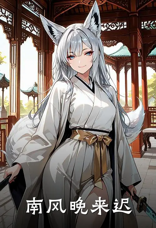 南风晚来迟顾南乔温砚礼完结版小说_完结版小说南风晚来迟(顾南乔温砚礼)