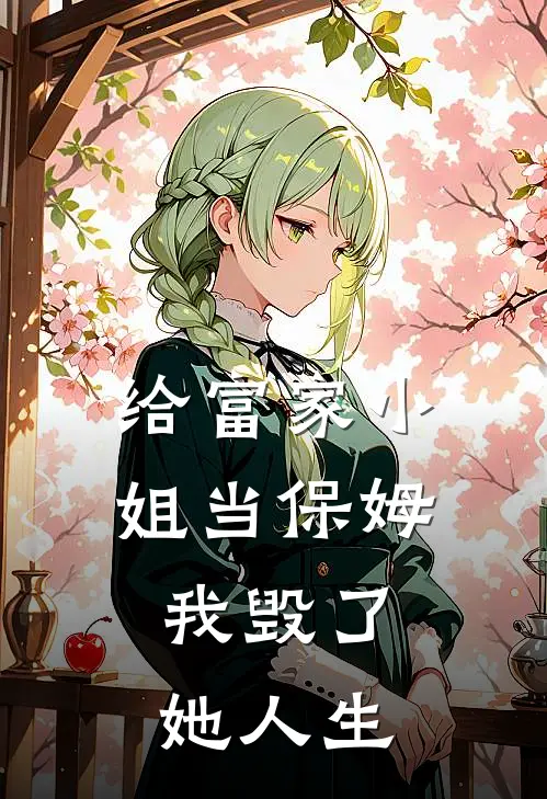 给富家小姐当保姆，我毁了她人生