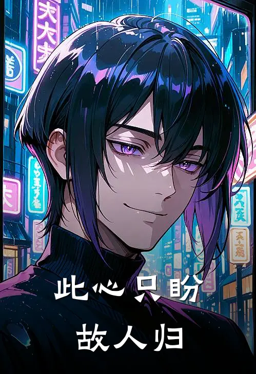 此心只盼故人归佚名佚名热门小说完结_热门的小说此心只盼故人归佚名佚名