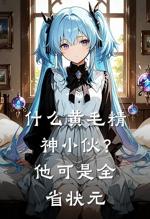 什么黄毛精神小伙？他可是全省状元